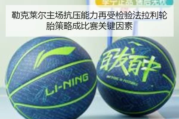 勒克莱尔主场抗压能力再受检验法拉利轮胎策略成比赛关键因素